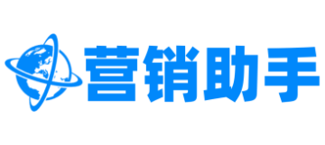 营销助手