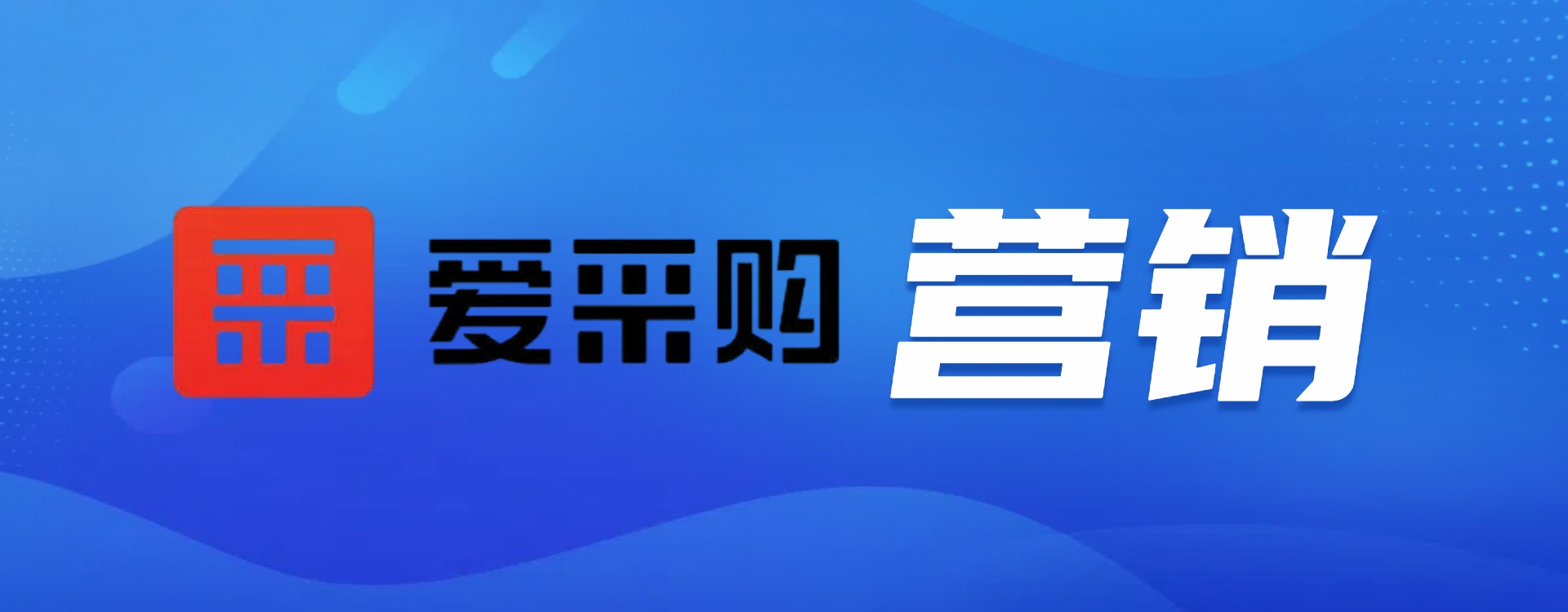 爱采购营销