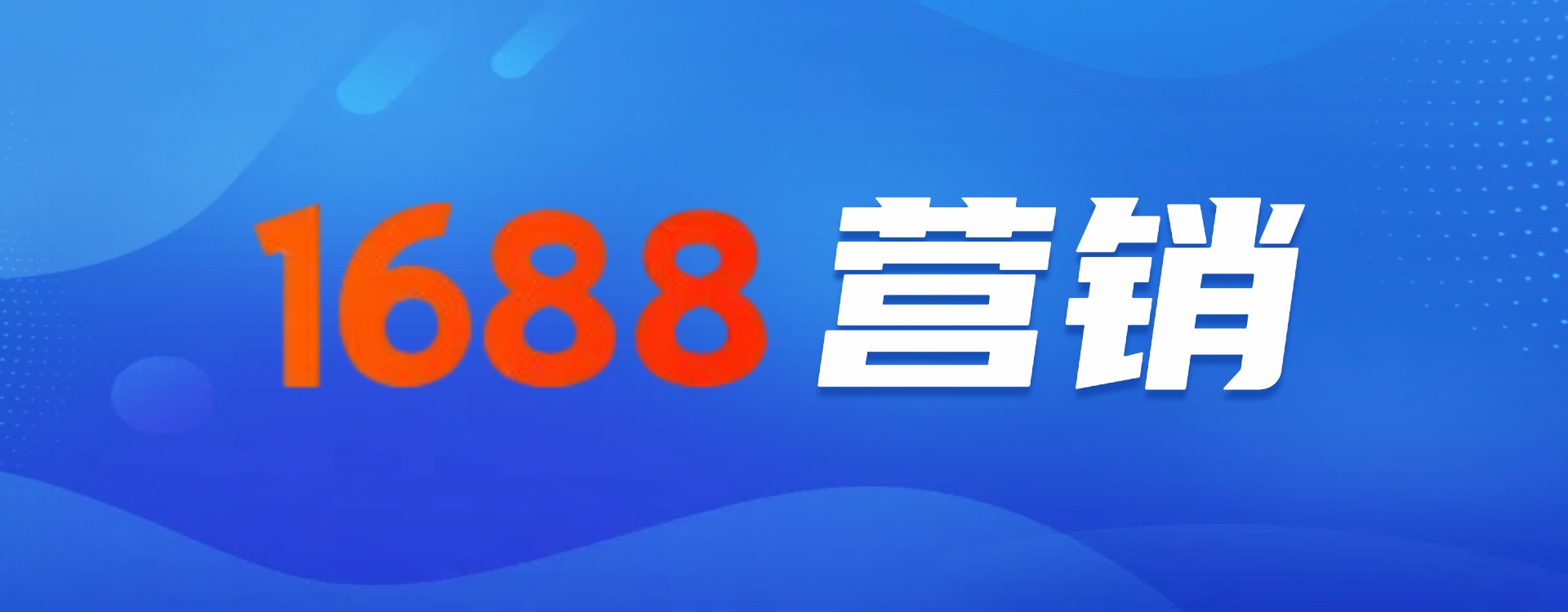 1688营销