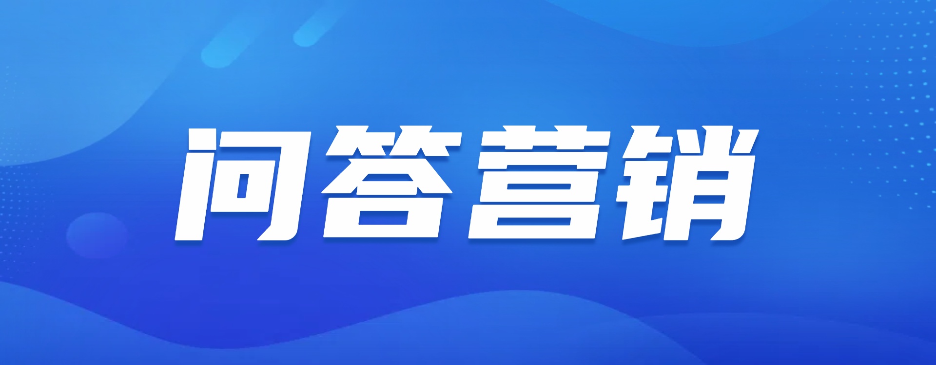 问答营销