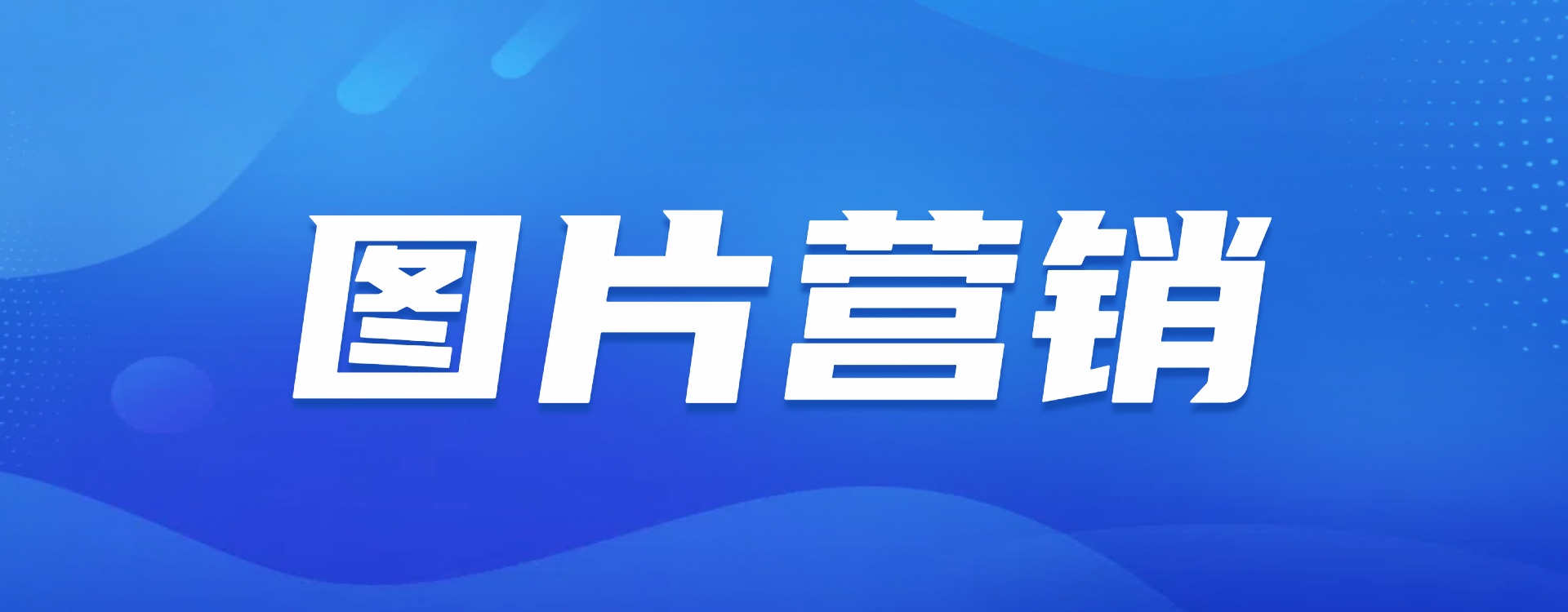 图片营销