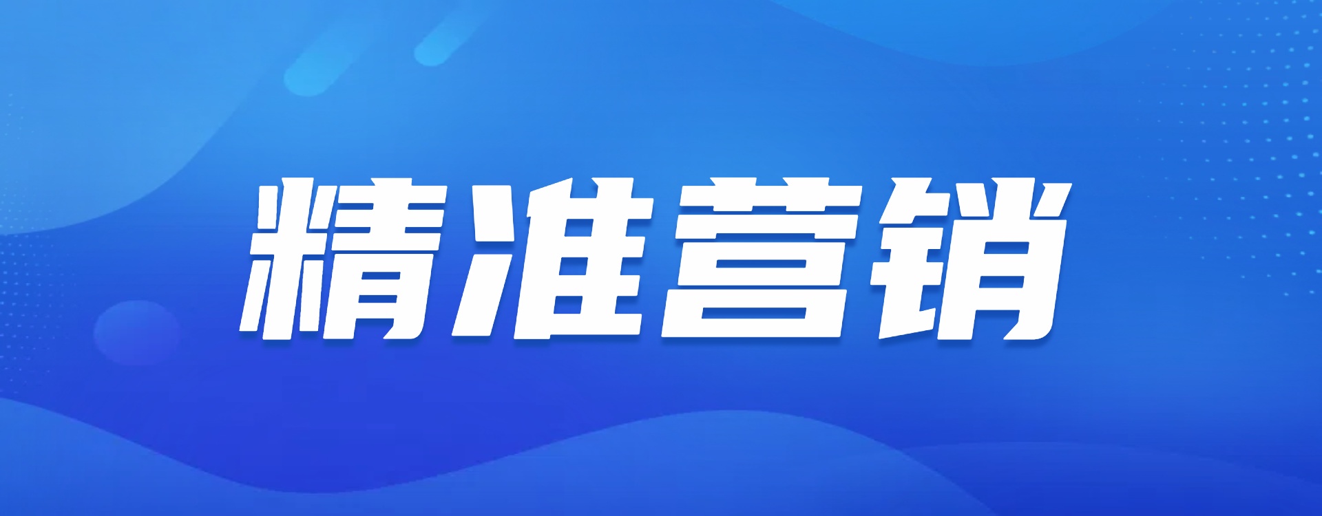 精准营销