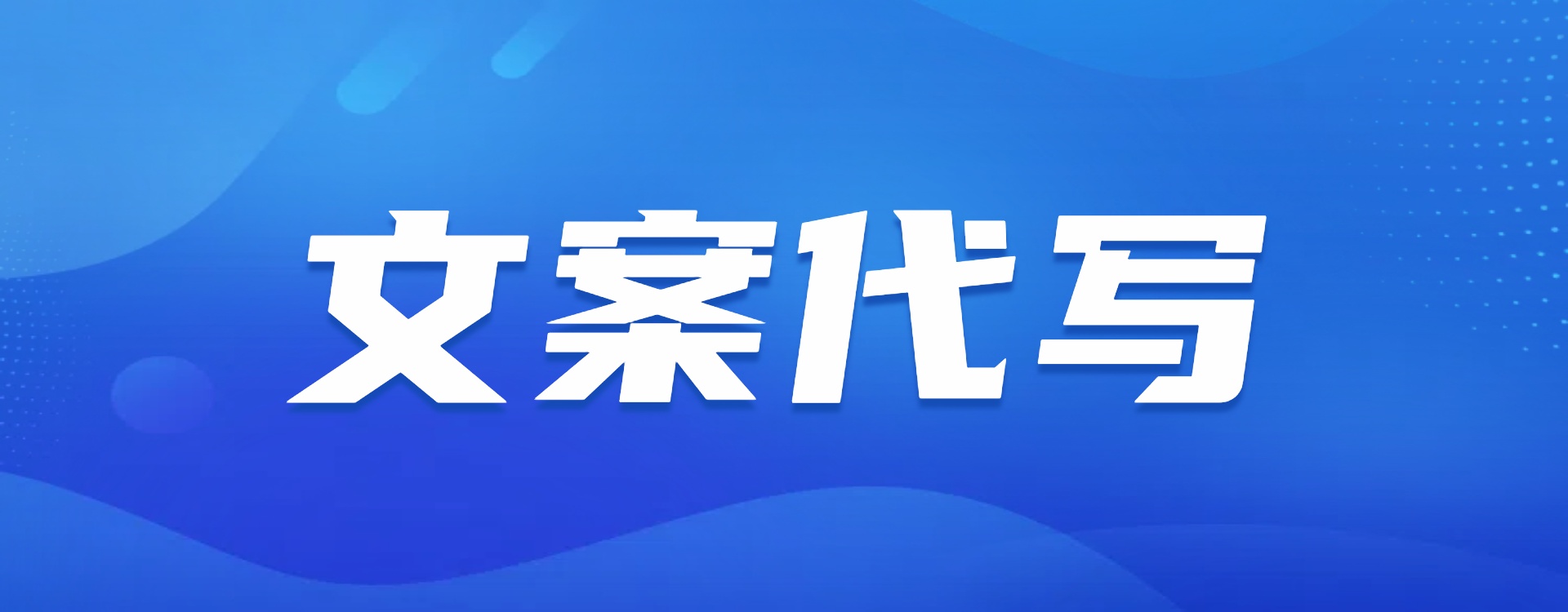文案代写