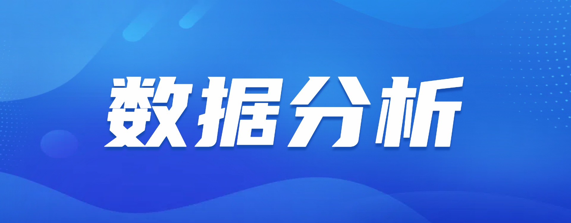 数据分析