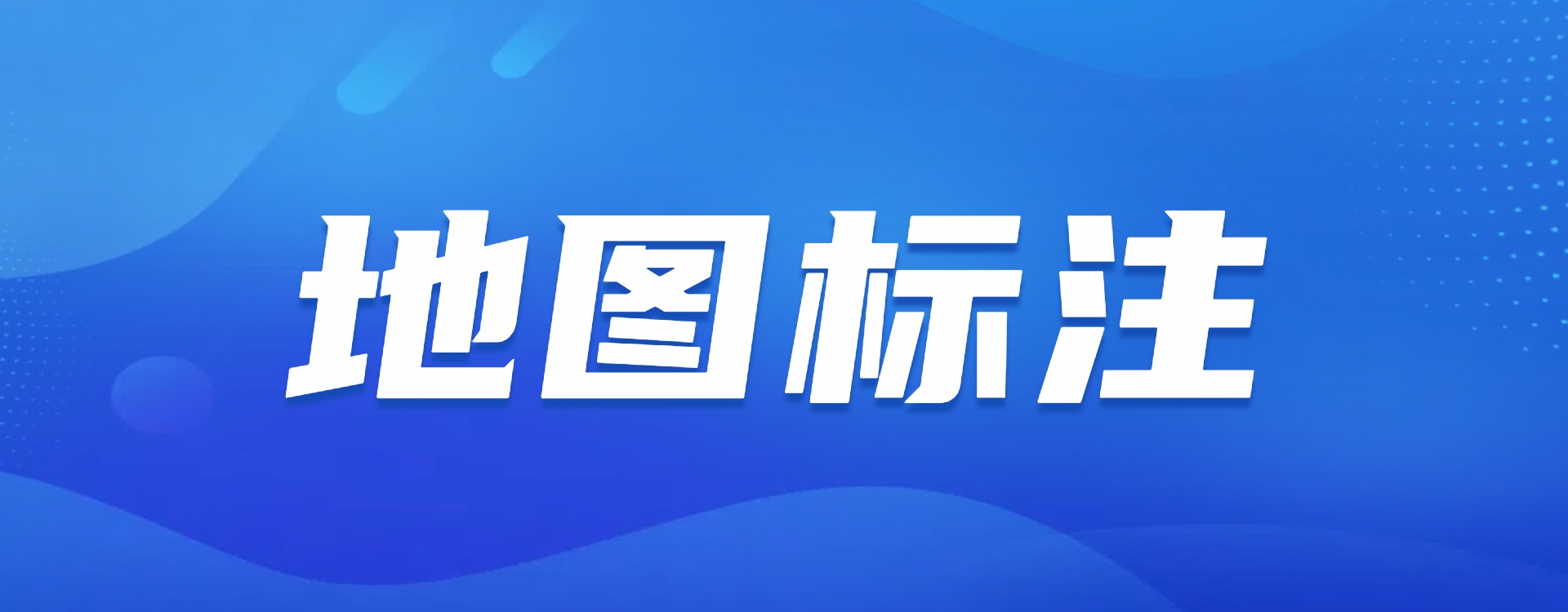 地图标注