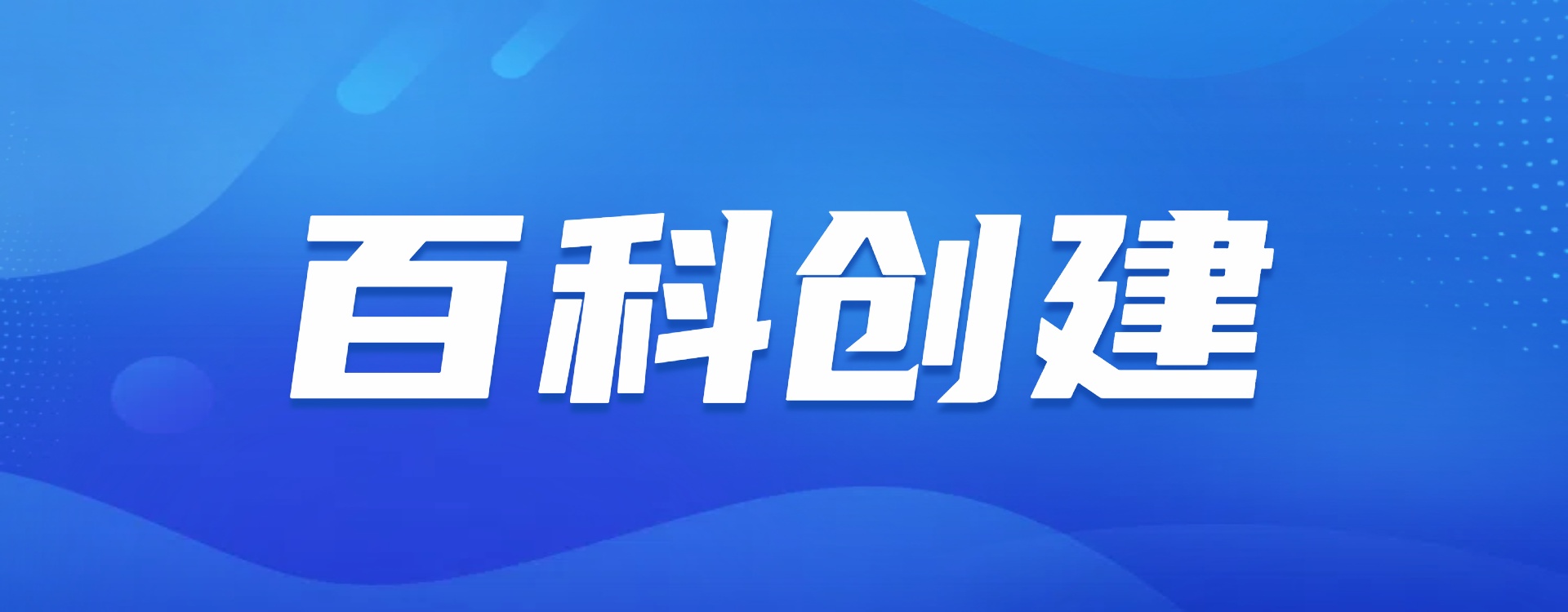 百科创建