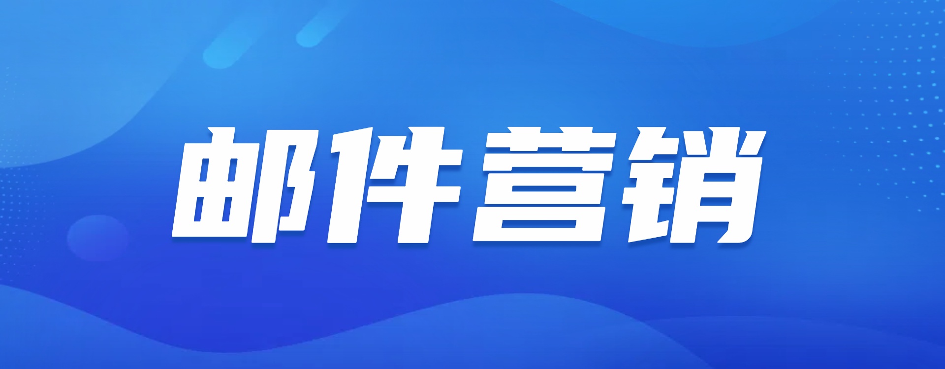 邮件营销