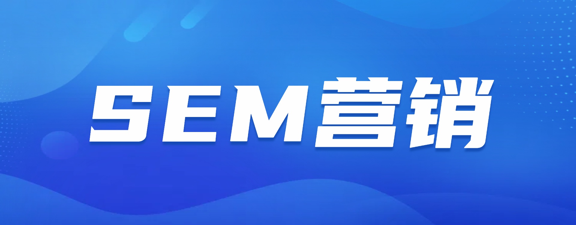 SEM营销