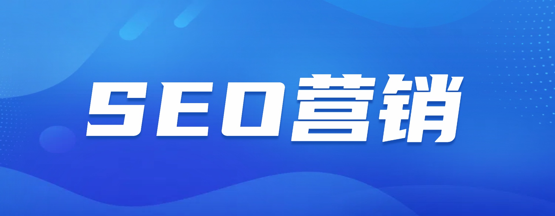SEO营销