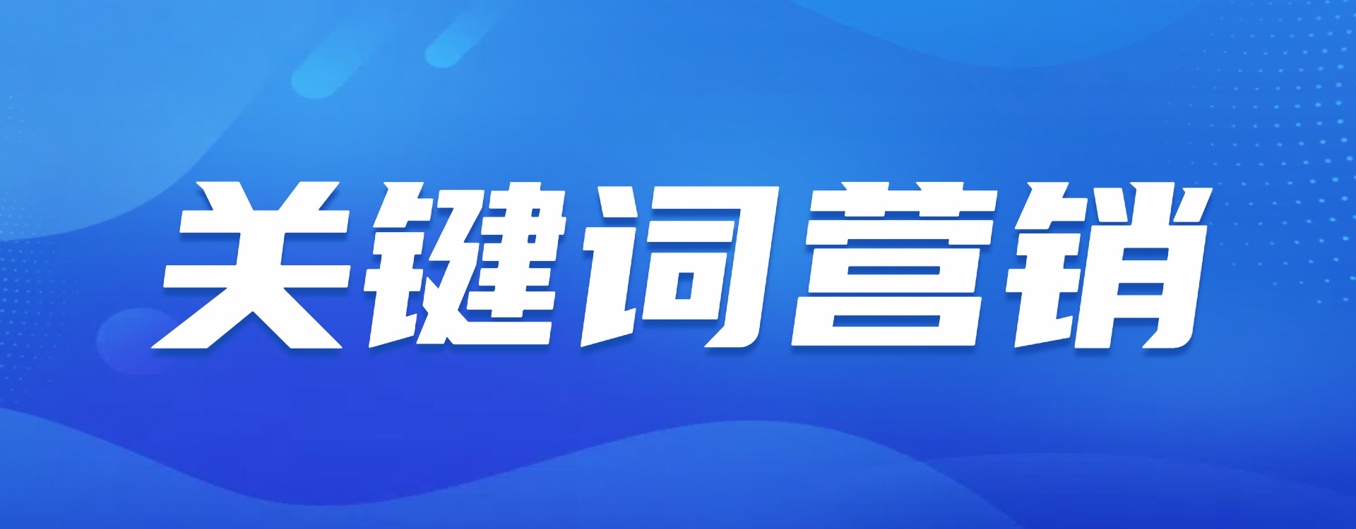 关键词营销