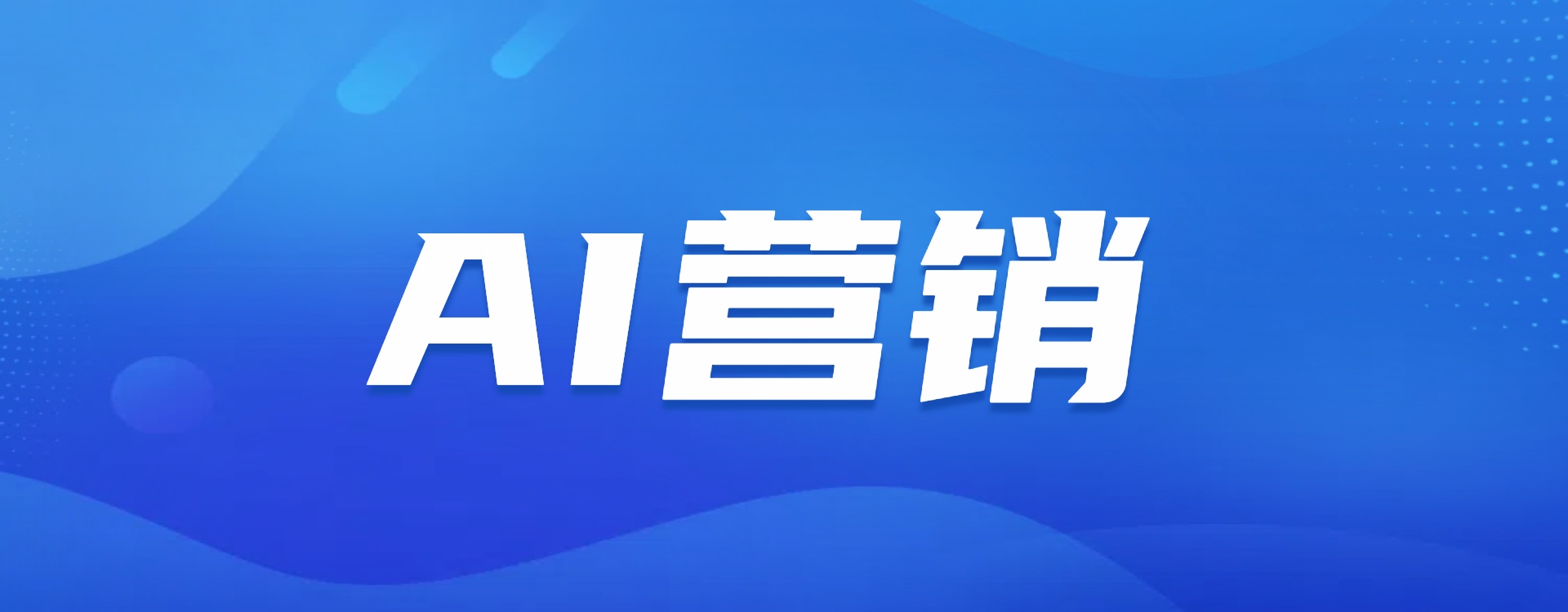 AI营销