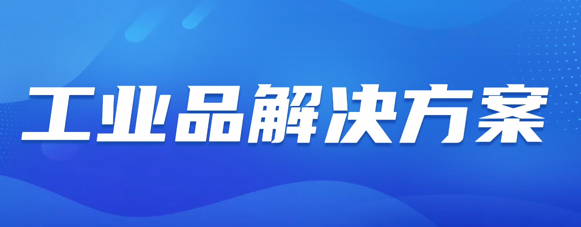 工业品解决方案