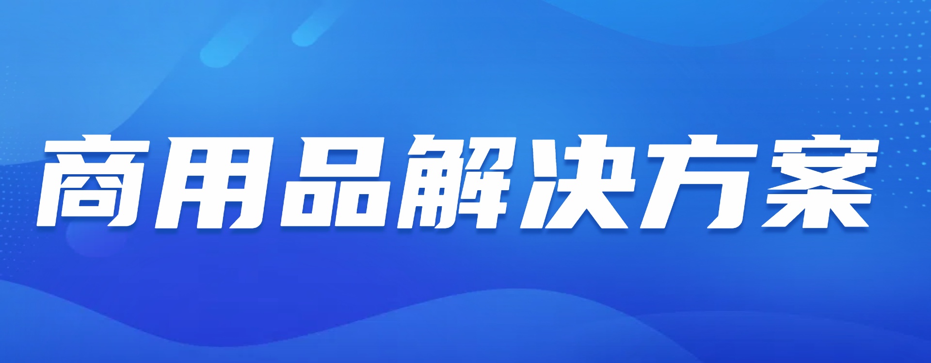 商用品解决方案