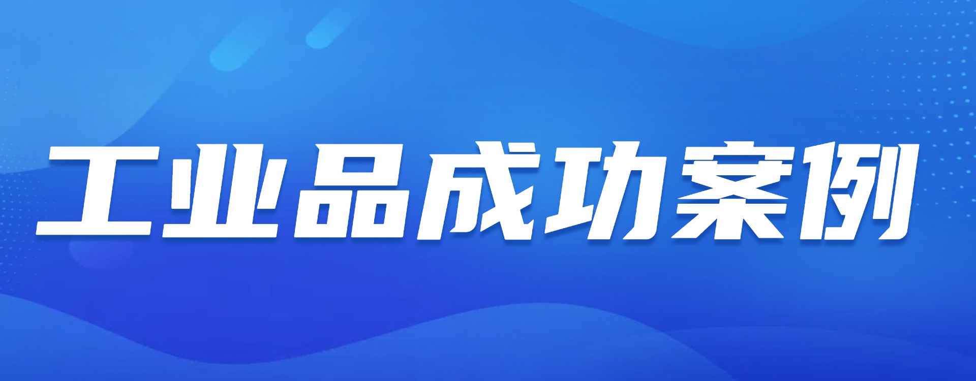 工业品成功案例