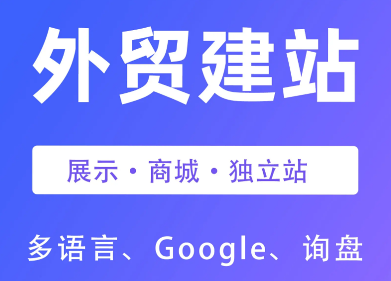 外贸网站建站