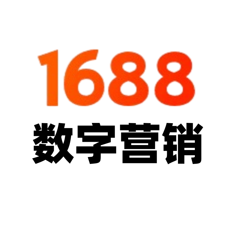 1688数字营销