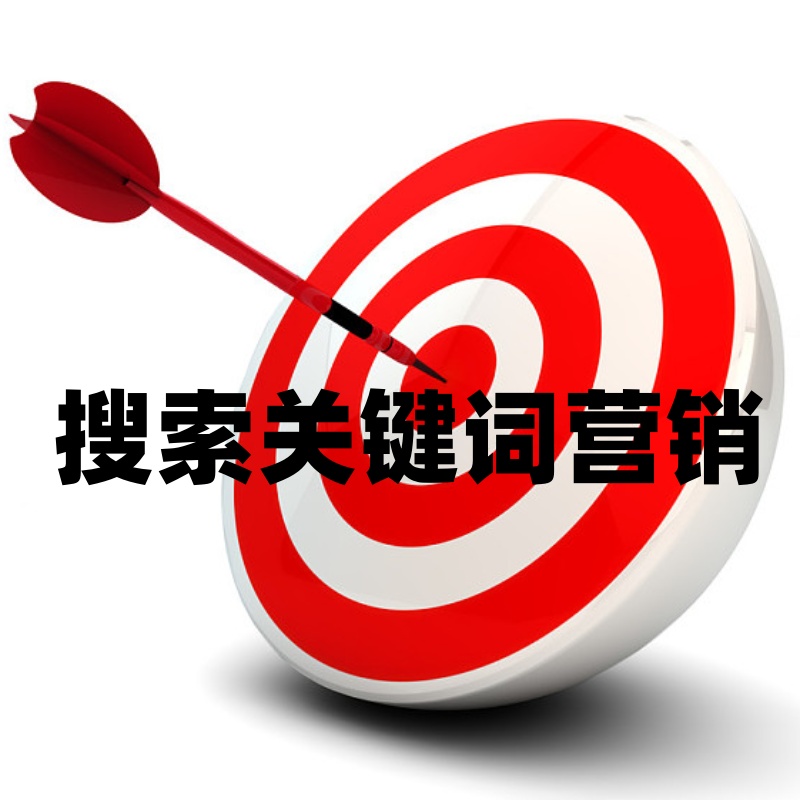 精准关键词营销