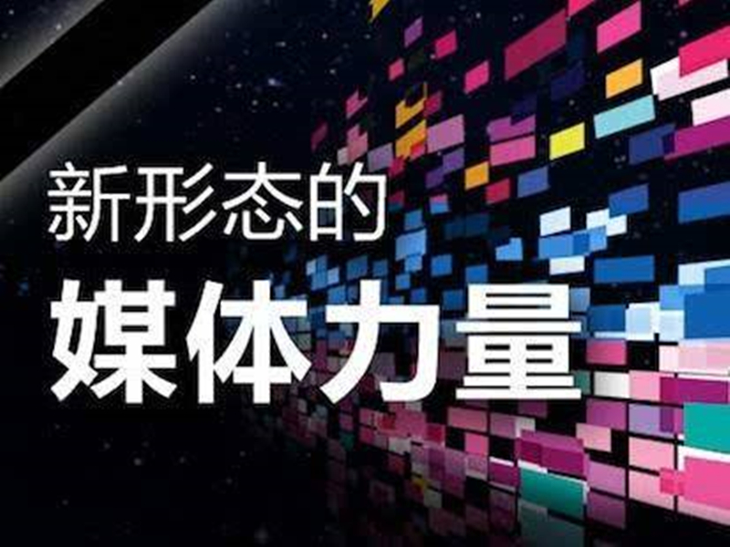 官媒体营销