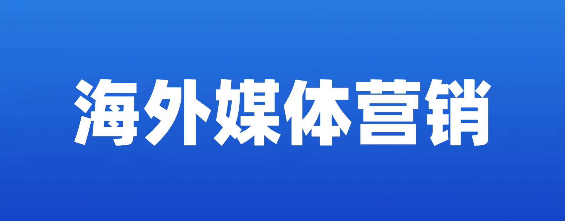 海外媒体营销