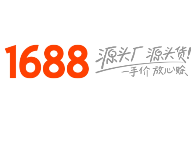 阿里巴巴1688营销